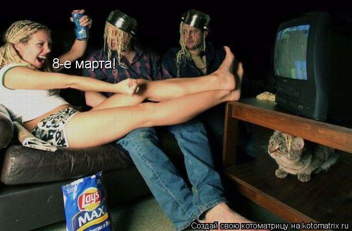 Котоматрица: 8-е марта!