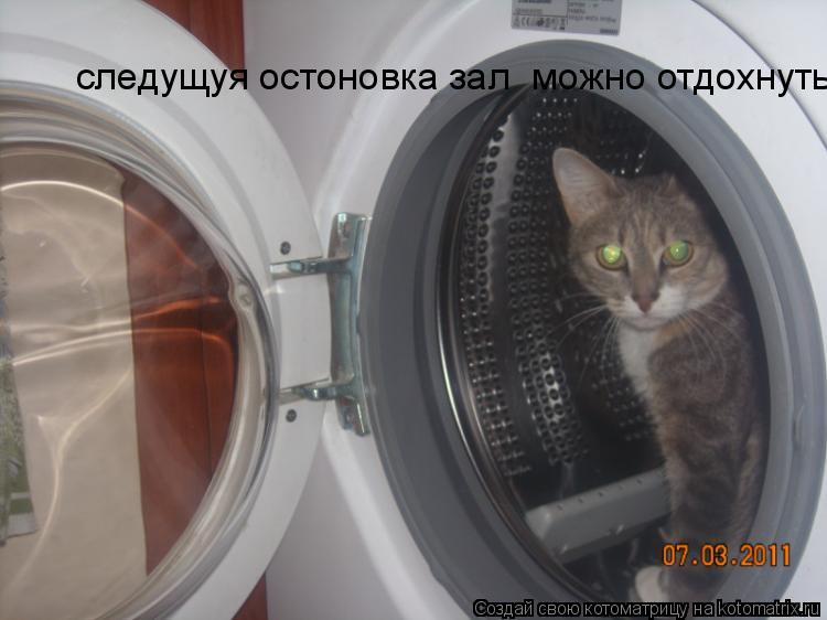 Котоматрица: осторожно двери закрываются следущуя остоновка зал  можно отдохнуть