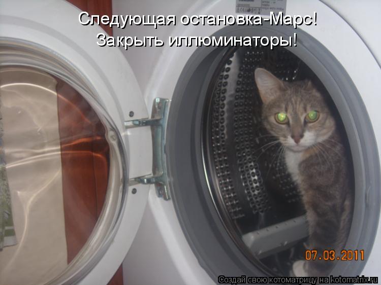 Котоматрица: Следующая остановка-Марс!  Следующая остановка-Марс!  Закрыть иллюминаторы!
