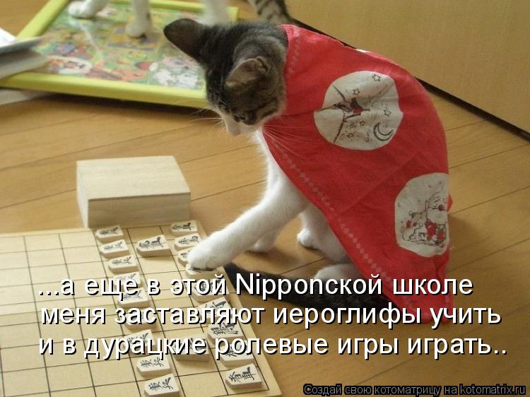 ...а еще в этой Nipponской школе меня заставляют иероглифы учить и в дурацкие ролевые игры играть..... Котоматрица: ...а еще в этой Nipponской школе меня заставляют иероглифы учить и в дурацкие ролевые игры играть..