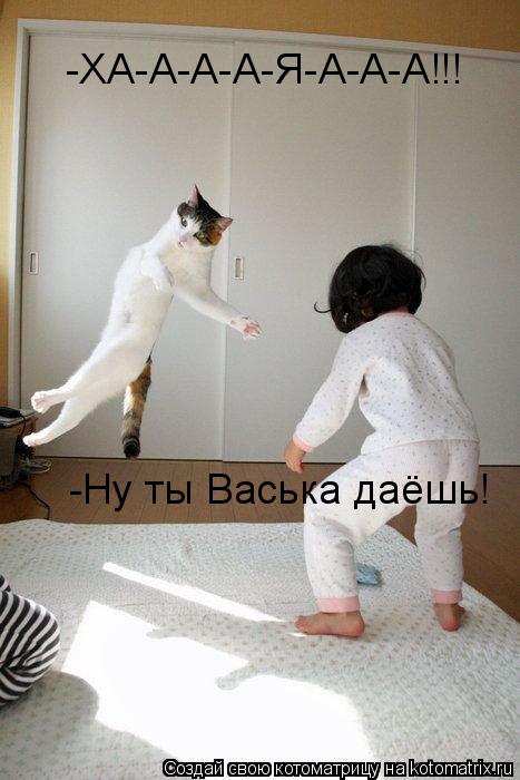 Котоматрица: -ХА-А-А-А-Я-А-А-А!!! -Ну ты Васька даёшь!