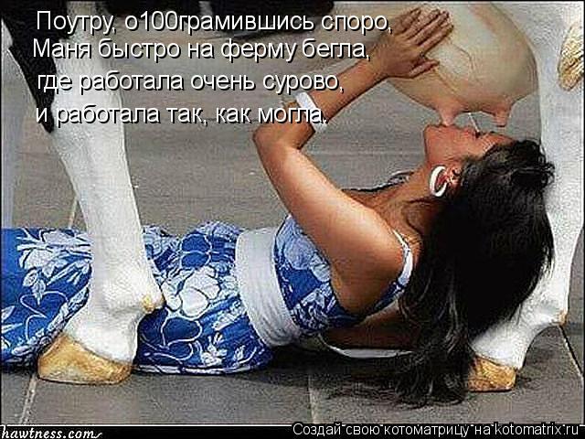 Котоматрица: Маня быстро на ферму бегла, где работала очень сурово, и работала так, как могла. Поутру, о100грамившись споро,
