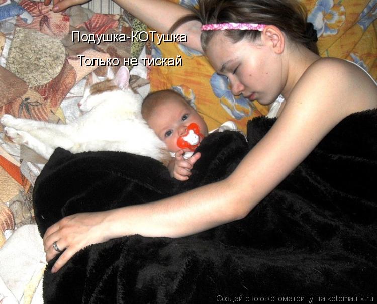 Котоматрица: Подушка-КОТушка Только не тискай