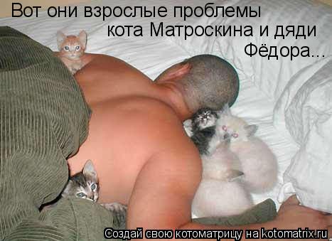 Котоматрица: Вот они взрослые проблемы кота Матроскина и дяди Фёдора...