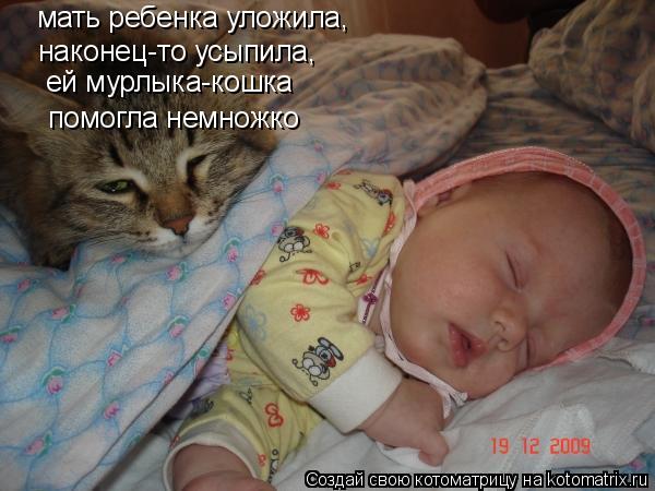Котоматрица: мать ребенка уложила, наконец-то усыпила, ей мурлыка-кошка помогла немножко