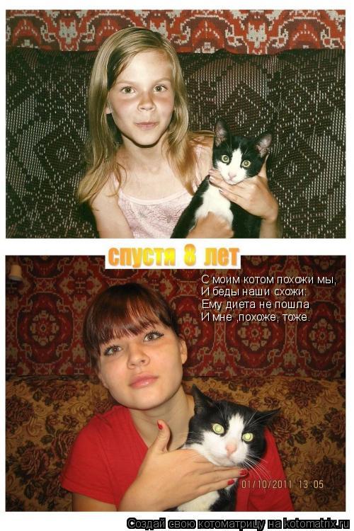 Котоматрица: С моим котом похожи мы, И беды наши схожи: Ему диета не пошла И мне ,похоже, тоже.