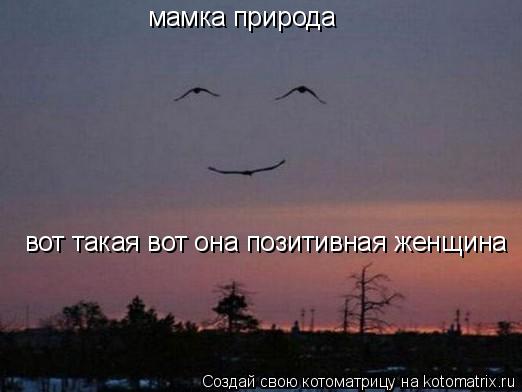 Котоматрица: мамка природа вот такая вот она позитивная женщина