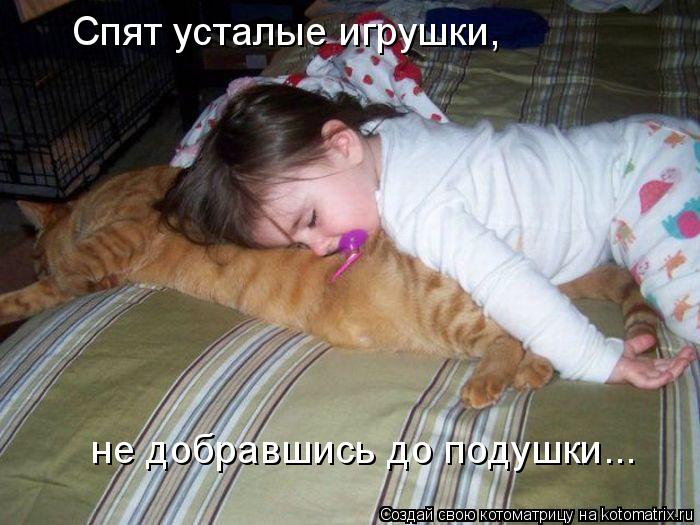Котоматрица: Спят усталые игрушки,  не добравшись до подушки...