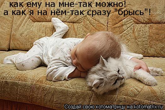 Котоматрица: как ему на мне-так можно! а как я на нём-так сразу "брысь"!