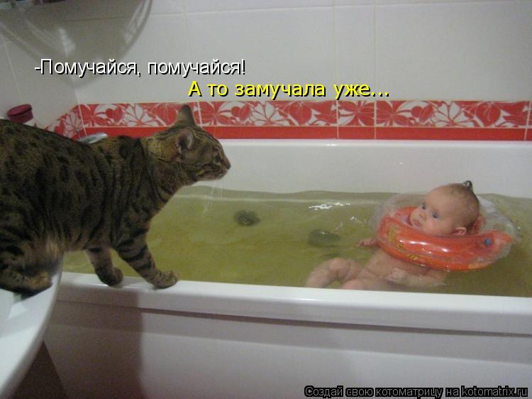 Котоматрица: -Помучайся, помучайся! А то замучала уже...