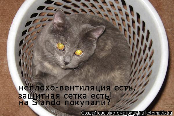 Котоматрица: неплохо-вентиляция есть, защитная сетка есть! на Slando покупали?