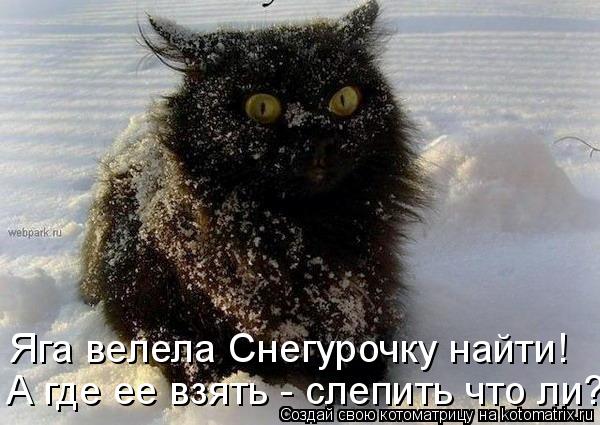 Котоматрица: Яга велела Снегурочку найти! А где ее взять - слепить что ли?