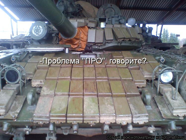 Котоматрица: -Проблема "ПРО", говорите?