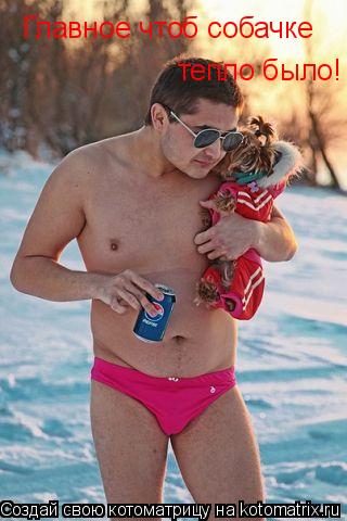 Котоматрица: Главное чтоб собачке тепло было!