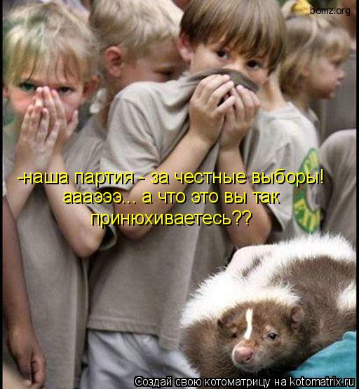 Котоматрица: -наша партия - за честные выборы! аааэээ... а что это вы так принюхиваетесь??