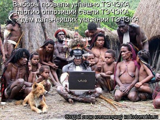 Выборы провели успешно ТЭЧЭКА партию оппозиции съели ТЭЧЭКА ждём дальнейших указаний ТЭЧЭКА... Котоматрица: Выборы провели успешно ТЭЧЭКА партию оппозиции съели ТЭЧЭКА ждём дальнейших указаний ТЭЧЭКА