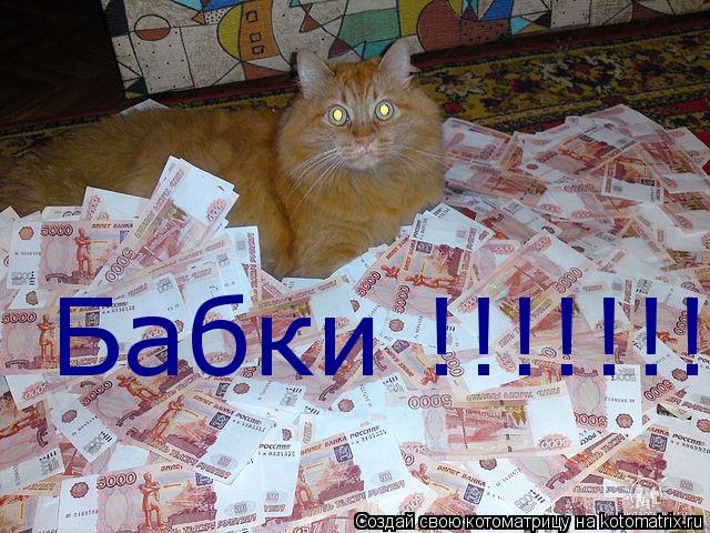 Котоматрица: Бабки !!!!!!!!!