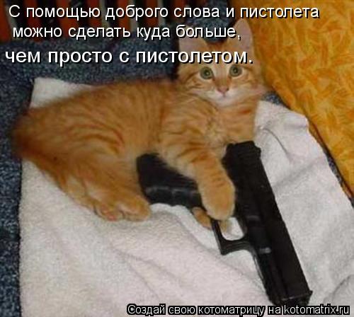 Котоматрица: С помощью доброго слова и пистолета можно сделать куда больше, чем просто с пистолетом.
