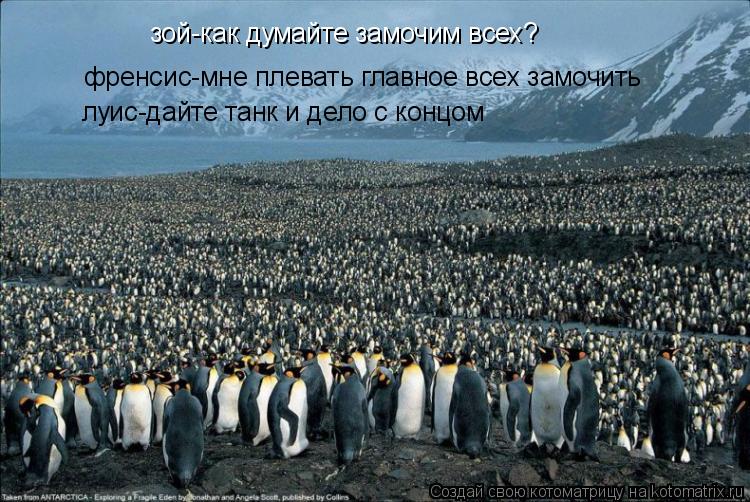Котоматрица: зой-как думайте замочим всех? френсис-мне плевать главное всех замочить луис-дайте танк и дело с концом