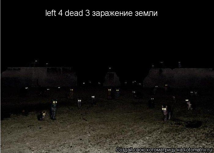 Котоматрица: left 4 dead 3 заражение земли