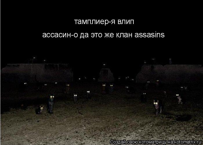 Котоматрица: тамплиер-я влип ассасин-о да это же клан assasins