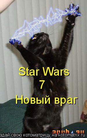Котоматрица: Star Wars 7 Y Новый враг