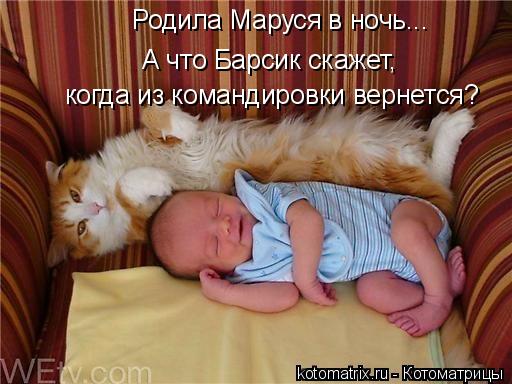 Котоматрица: Родила Маруся в ночь... А что Барсик скажет А что Барсик скажет, когда из командировки вернется?