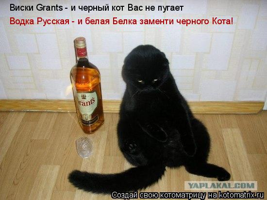 Котоматрица: Виски Grants - и черный кот Вас не пугает Водка Русская - и белая Белка заменти черного Кота!