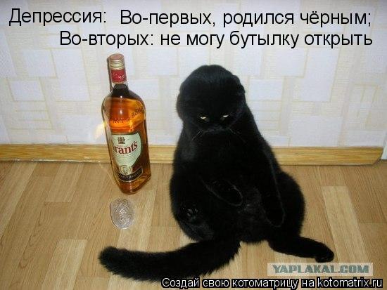Котоматрица: Депрессия: Во-первых, родился чёрным; Во-вторых: не могу бутылку открыть