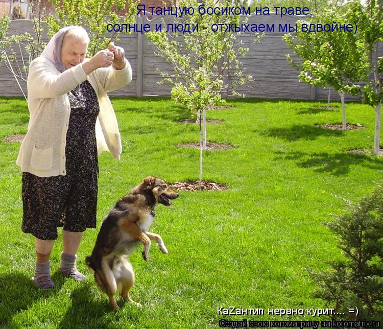 Я танцую босиком на траве, солнце и люди - отжыхаем мы вдвойне) КаZантип нервно курит.... =)... Котоматрица: Я танцую босиком на траве, солнце и люди - отжыхаем мы вдвойне) КаZантип нервно курит.... =)