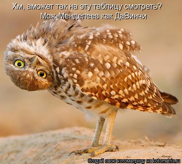 Котоматрица: Хм, аможет так на эту таблицу смотреть? Мож Менделеев как ДаВинчи