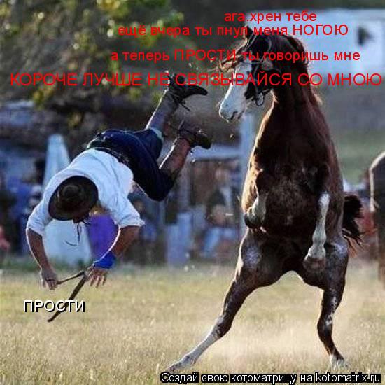 ПРОСТИ ага.хрен тебе а теперь ПРОСТИ ты говоришь мне ещё вчера ты пнул меня НОГОЮ КОРОЧЕ ЛУЧШЕ НЕ СВЯ... Котоматрица: ПРОСТИ ага.хрен тебе а теперь ПРОСТИ ты говоришь мне ещё вчера ты пнул меня НОГОЮ КОРОЧЕ ЛУЧШЕ НЕ СВЯЗЫВАЙСЯ СО МНОЮ