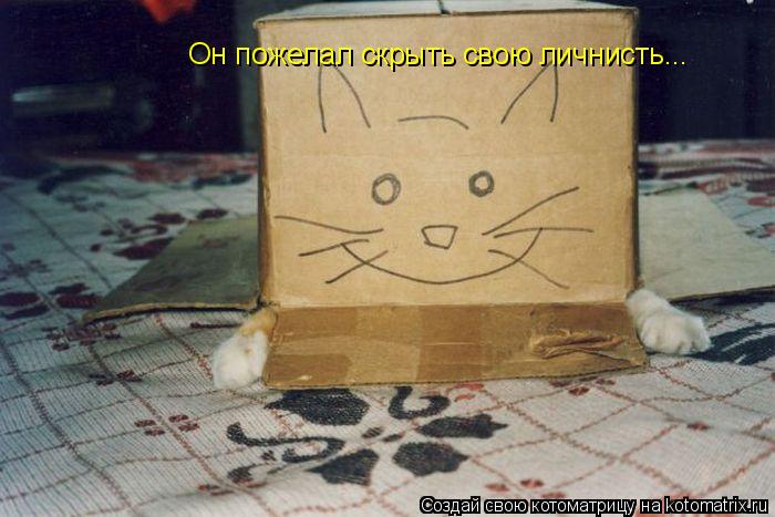 Котоматрица: Он пожелал скрыть свою личнисть...