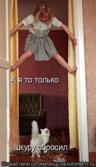 Котоматрица: А я то только  шкуру сбросил...