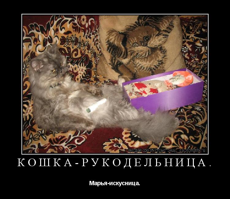 Котоматрица: Кошка-рукодельница. Марья-искусница.