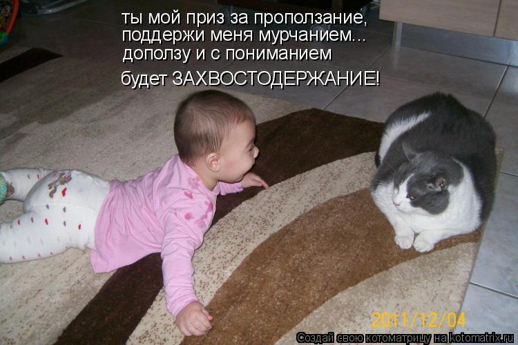 Котоматрица: ты мой приз за проползание, поддержи меня мурчанием... доползу и с пониманием будет ЗАХВОСТОДЕРЖАНИЕ!