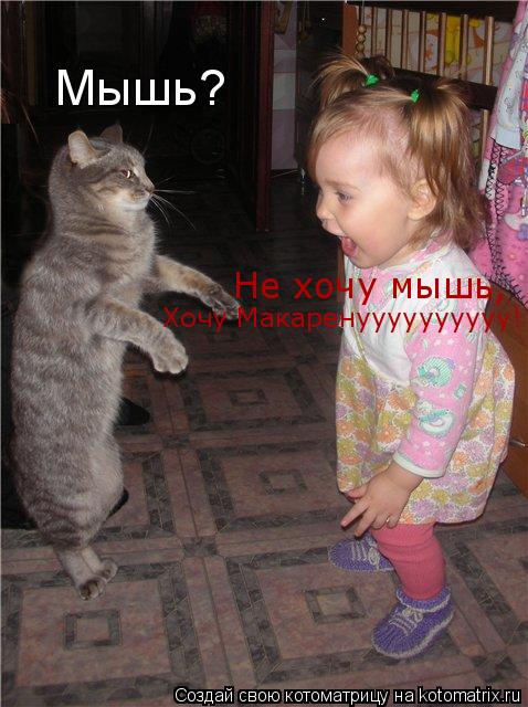 Котоматрица: Не хочу мышь,  Хочу Макаренуууууууууу! Мышь?