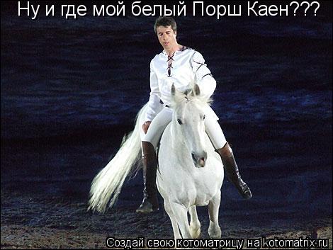 Котоматрица: Ну и где мой белый Порш Каен???