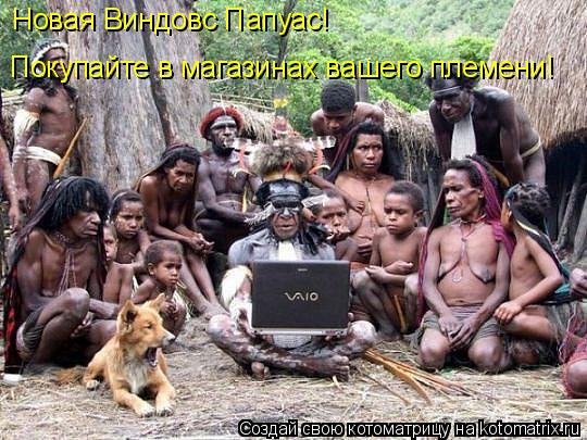Котоматрица: Новая Виндовс Папуас! Покупайте в магазинах вашего племени!