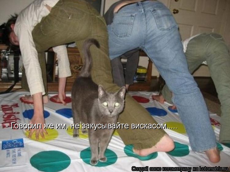 Котоматрица: - Говорил же им, не закусывайте вискасом.....