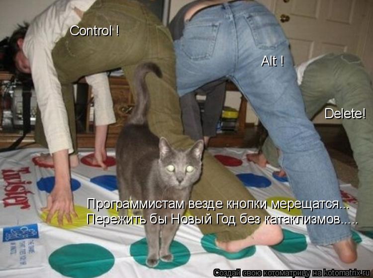 Котоматрица: Control ! Alt ! Delete! Программистам везде кнопки мерещатся...  Пережить бы Новый Год без катаклизмов.....