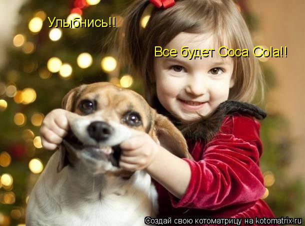 Котоматрица: Улыбнись!! Все будет Coca Cola!!
