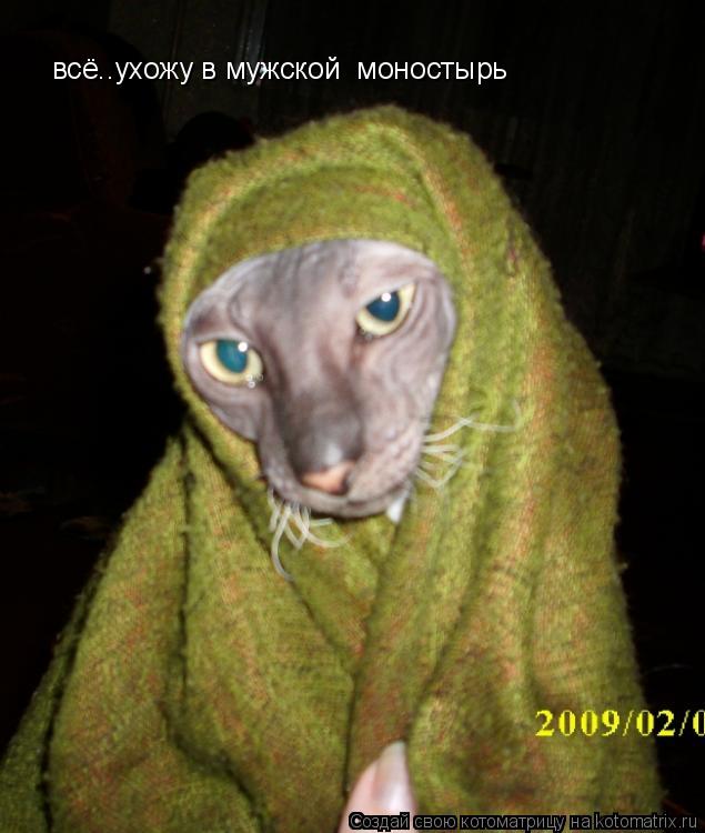 всё..ухожу в мужской моностырь... Котоматрица: всё..ухожу в мужской моностырь