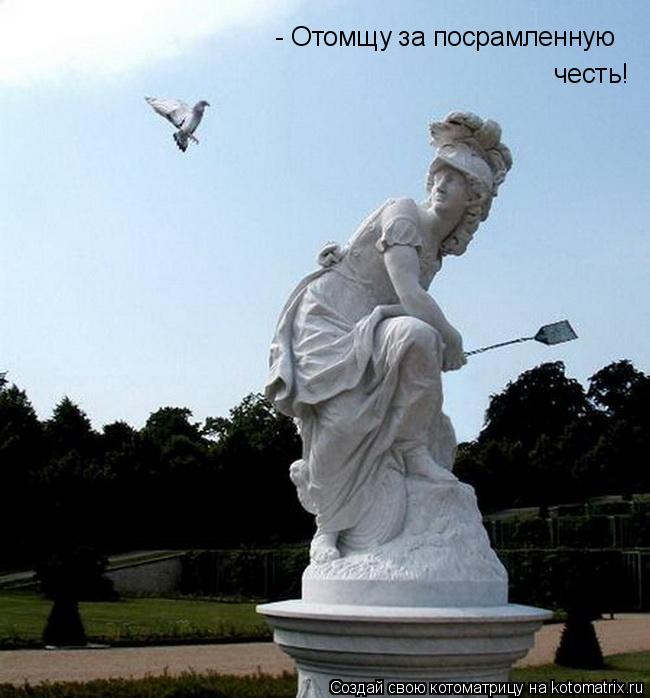 Котоматрица: - Отомщу за посрамленную честь!