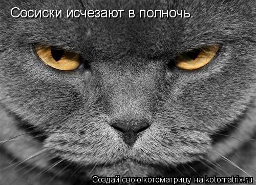 Сосиски исчезают в полночь.... Котоматрица: Сосиски исчезают в полночь.