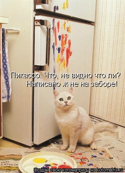 Котоматрица: Пикассо. Что, не видно что ли? Написано ж не на заборе!