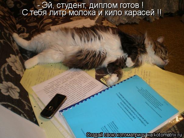 - Эй, студент, диплом готов ! С тебя литр молока и кило карасей !!... Котоматрица: - Эй, студент, диплом готов ! С тебя литр молока и кило карасей !!
