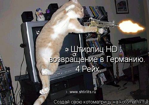 www.shtirlits.ru Штирлиц HD : возвращение в Германию. 4 Рейх.... Котоматрица: www.shtirlits.ru Штирлиц HD : возвращение в Германию. 4 Рейх.