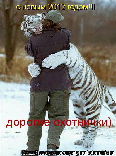 Котоматрица: с новым 2012 годом!!! с новым 2012 годом!!! дорогие охотнички)