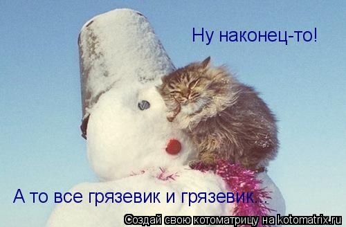 Котоматрица: Ну наконец-то! А то все грязевик и грязевик...